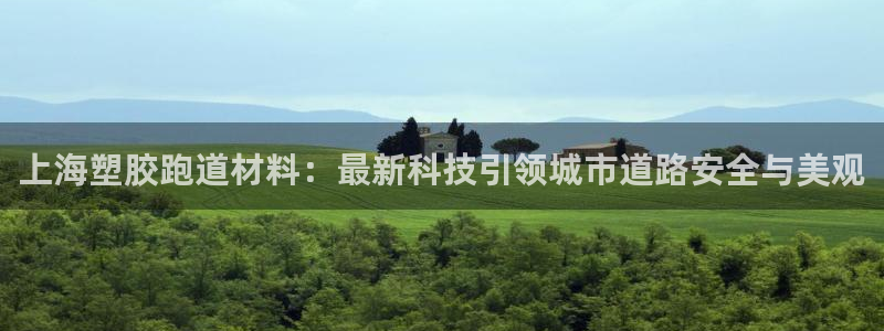 新2足球平台出租网站：上海塑胶跑道材料：最新科技引领城市道路安全与美观