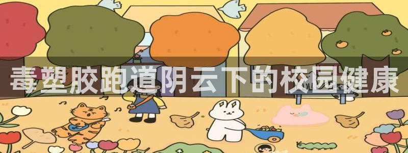 66814红足：毒塑胶跑道阴云下的校园健康