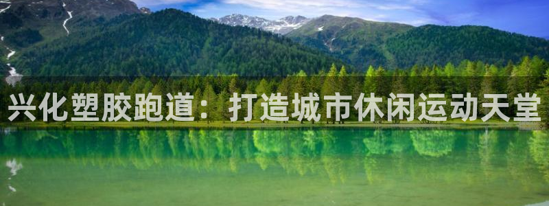 红足一1世66814:兴化塑胶跑道:打造城市休闲运动天堂