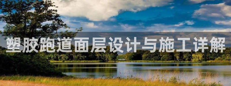 红足网足球直播：塑胶跑道面层设计与施工详解