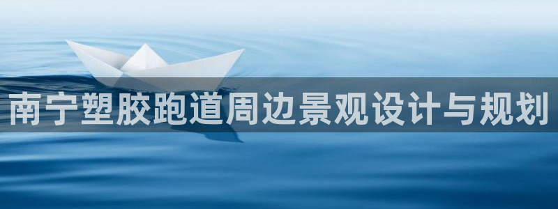 百度红足一1是什么样子的:南宁塑胶跑道周边景观设计与规划