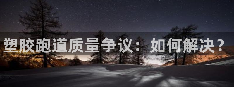 红足 世足球手机网:塑胶跑道质量争议:如何解决?