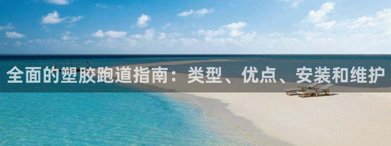 红足一1世比分:全面的塑胶跑道指南:类型、优点、安装和维护