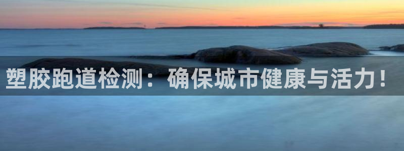 红足一1世皇冠：塑胶跑道检测：确保城市健康与活力！