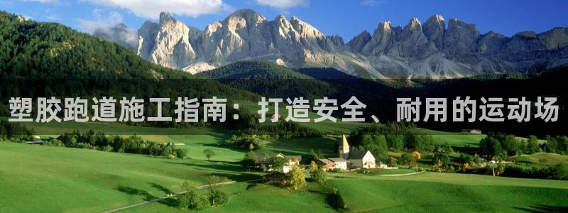 红足1世足球比分 localhost：塑胶跑道施工指南：打造安全、耐用的运动场