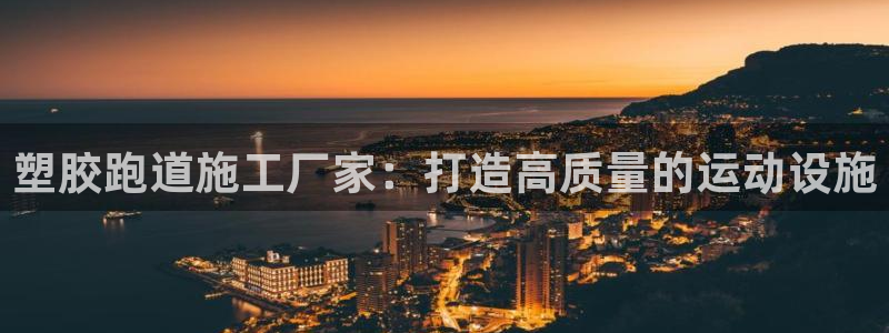 红足1世手机下载：塑胶跑道施工厂家：打造高质量的运动设施