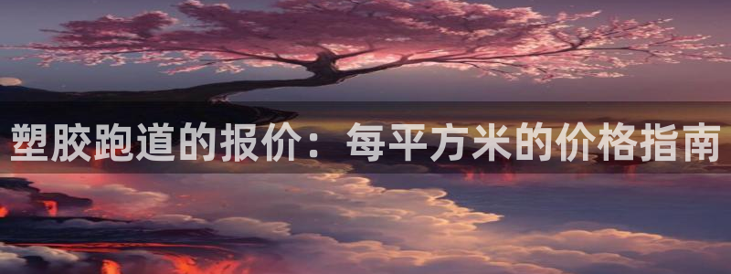 777814红·足一世比分：塑胶跑道的报价：每平方米的价格指南