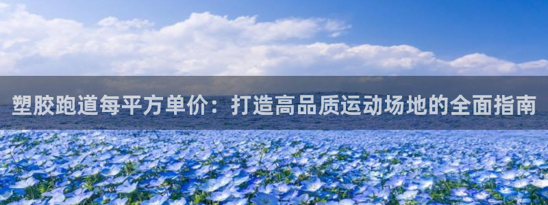 红足1世足球网址:塑胶跑道每平方单价:打造高品质运动场地的全面指南