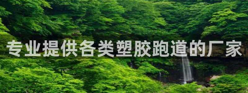 红足1世手机版下载：专业提供各类塑胶跑道的厂家