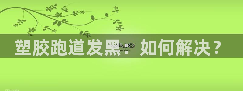 红足足球网：塑胶跑道发黑：如何解决？