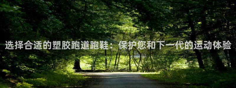 777814红·足一世：选择合适的塑胶跑道跑鞋：保护您和下一代的运动体验