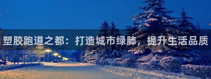 红足一丰：塑胶跑道之都：打造城市绿肺，提升生活品质