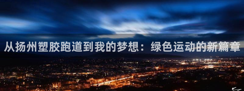 红足1世开奖预测：从扬州塑胶跑道到我的梦想：绿色运动的新篇章