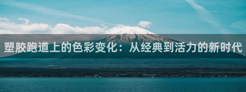 红足1一世开奖版：塑胶跑道上的色彩变化：从经典到活力的新时代