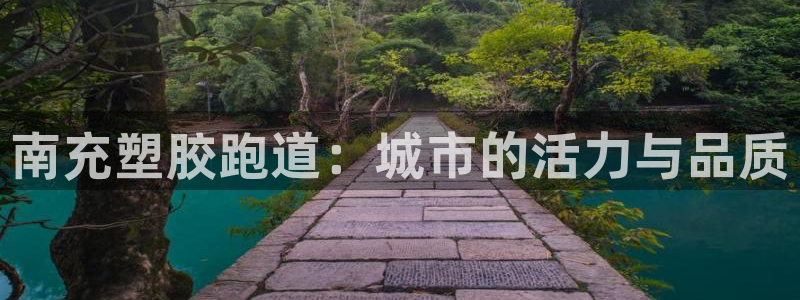 红足1世1站2站管理网：南充塑胶跑道：城市的活力与品质