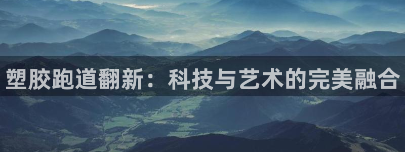 红足1世足球网址大全：塑胶跑道翻新：科技与艺术的完美融合