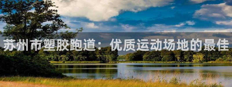 红足一1世手机版赛果：苏州市塑胶跑道：优质运动场地的最佳