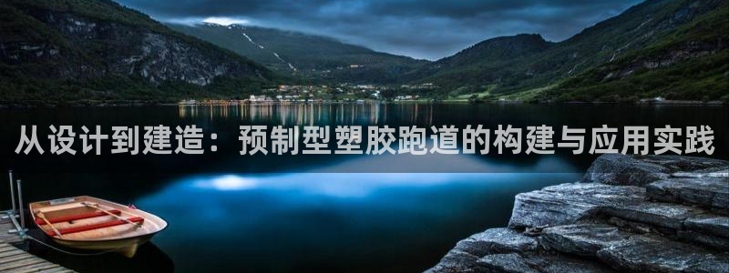 红足一1世666814足球比分网：从设计到建造：预制型塑胶跑道的构建与应用实践