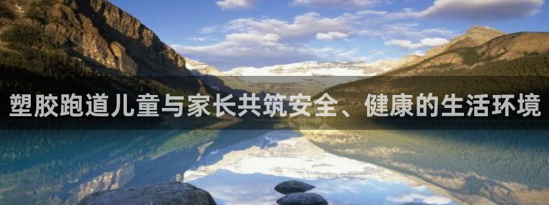红足1世手足球比分：塑胶跑道儿童与家长共筑安全、健康的生活环境