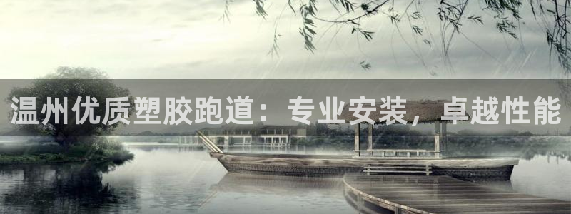 红足 世足球手机网：温州优质塑胶跑道：专业安装，卓越性能