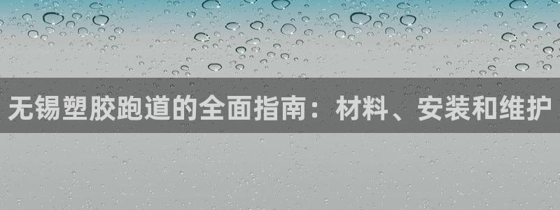 百度红足一1是为什么：无锡塑胶跑道的全面指南：材料、安装和维护