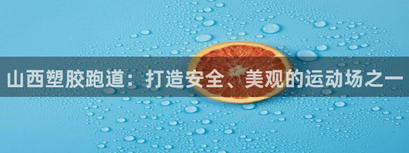 百度红足一1视频在线观看：山西塑胶跑道：打造安全、美观的运动场之一