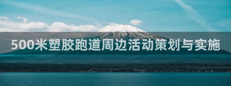 666814红·足一世比分：500米塑胶跑道周边活动策划与实施