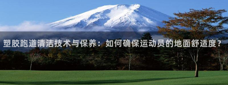 红足一1世66814：塑胶跑道清洁技术与保养：如何确保运动员的地面舒适度？