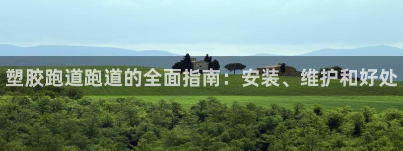 红足足球网：塑胶跑道跑道的全面指南：安装、维护和好处