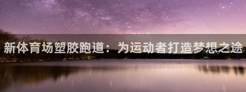 红足一1世皇冠：新体育场塑胶跑道：为运动者打造梦想之途