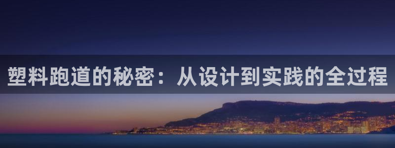 红足一丰：塑料跑道的秘密：从设计到实践的全过程