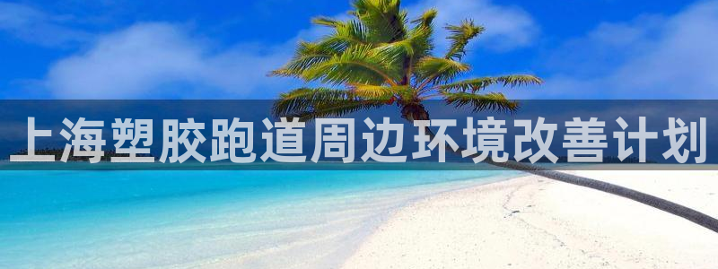 红足一1世手机版赛果：上海塑胶跑道周边环境改善计划