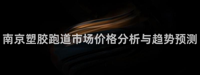 红足i世足球手机网：南京塑胶跑道市场价格分析与趋势预测