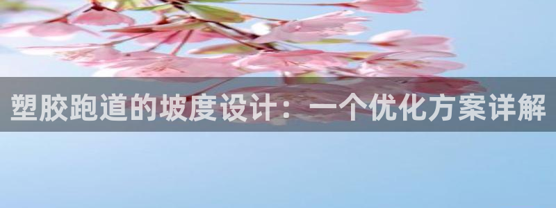 红足1世手机下载：塑胶跑道的坡度设计：一个优化方案详解