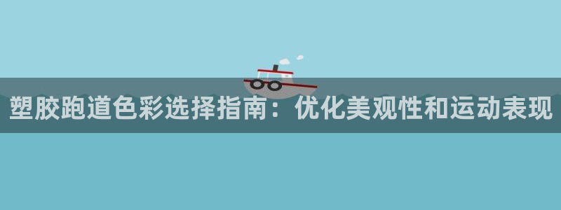 红足1世手机下载：塑胶跑道色彩选择指南：优化美观性和运动表现