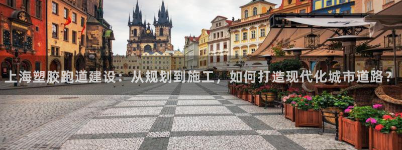 红足一1世66814：上海塑胶跑道建设：从规划到施工，如何打造现代化城市道路？