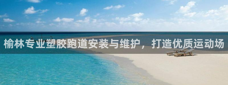 红足1世足球比分 localhost：榆林专业塑胶跑道安装与维护，打造优质运动场