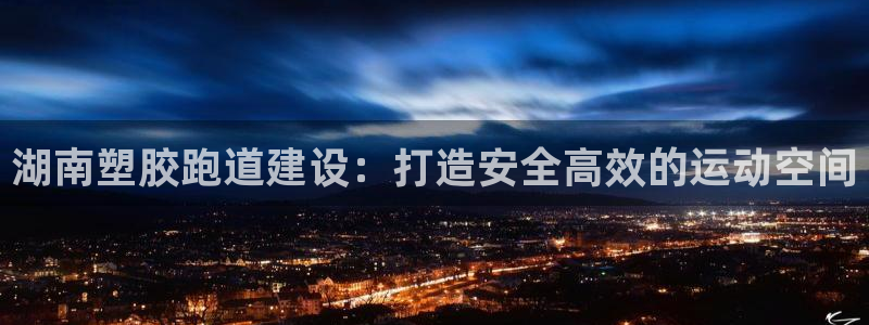 红足i世足球手机网：湖南塑胶跑道建设：打造安全高效的运动空间