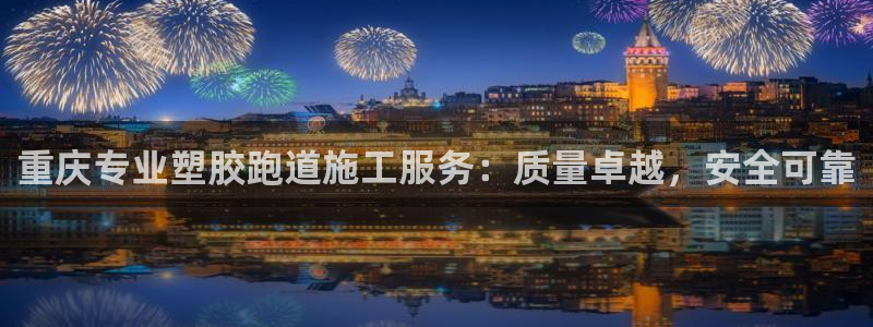 红足1一世 2站：重庆专业塑胶跑道施工服务：质量卓越，安全可靠