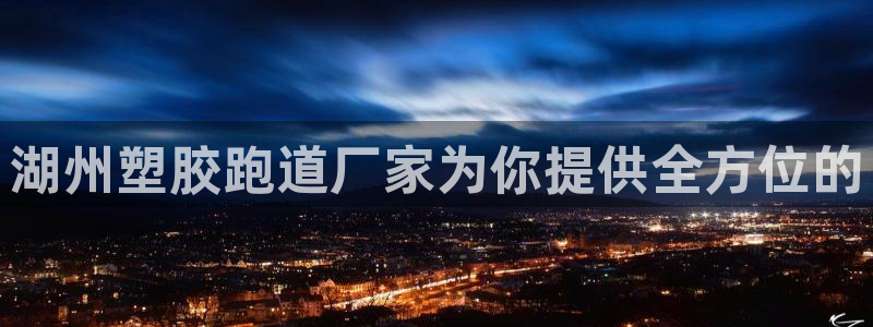 红足一一世：湖州塑胶跑道厂家为你提供全方位的