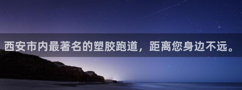 百度红足一1是什么样子的：西安市内最著名的塑胶跑道，距离您身边不远。