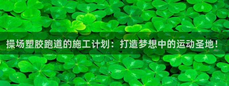 红足1世手机版下载：操场塑胶跑道的施工计划：打造梦想中的运动圣地！