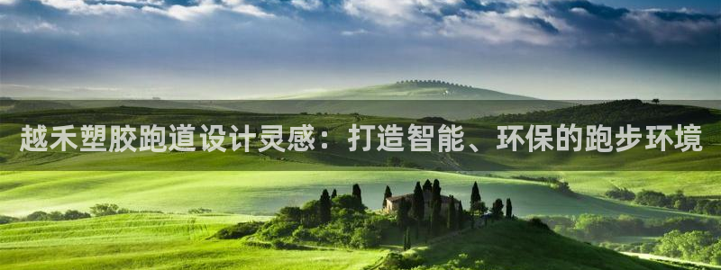红足一球：越禾塑胶跑道设计灵感：打造智能、环保的跑步环境