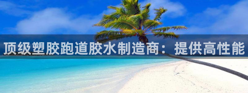 红足 世足球手机网：顶级塑胶跑道胶水制造商：提供高性能