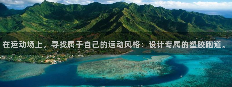 红足一1世比分球探：在运动场上，寻找属于自己的运动风格：设计专属的塑胶跑道。