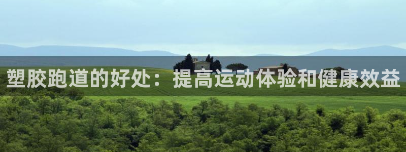 百度红足一1使用说明：塑胶跑道的好处：提高运动体验和健康效益