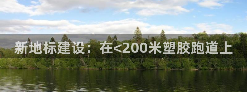 4633333开奖结果4176一点红:新地标建设:在<200米塑胶跑道上