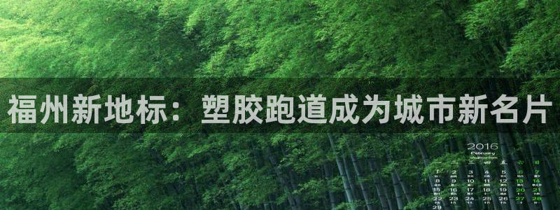 红足一1世：福州新地标：塑胶跑道成为城市新名片