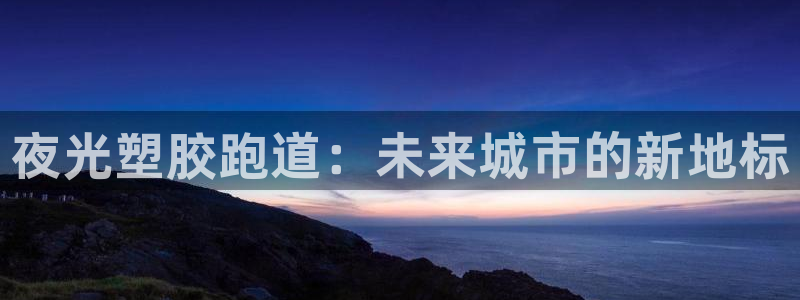 红足1世手机下载:夜光塑胶跑道:未来城市的新地标