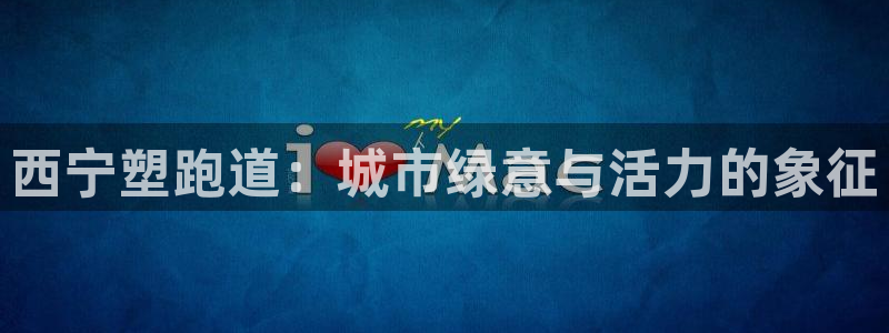 77814红足1世：西宁塑跑道：城市绿意与活力的象征